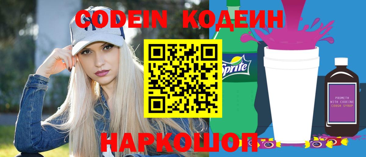 Кодеин напиток Lean (лин) Шадринск